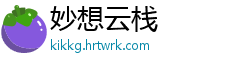 妙想云栈